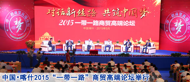 中国•喀什2015“一带一路”商贸高端论坛隆重举行