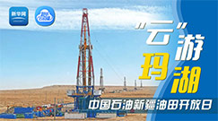 “云”游玛湖——中国石油新疆油田开放日