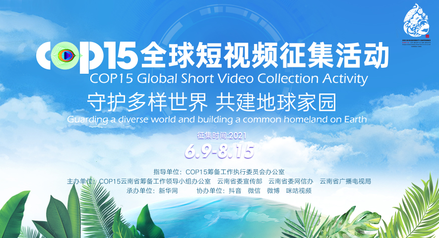 COP15全球短视频征集活动启动