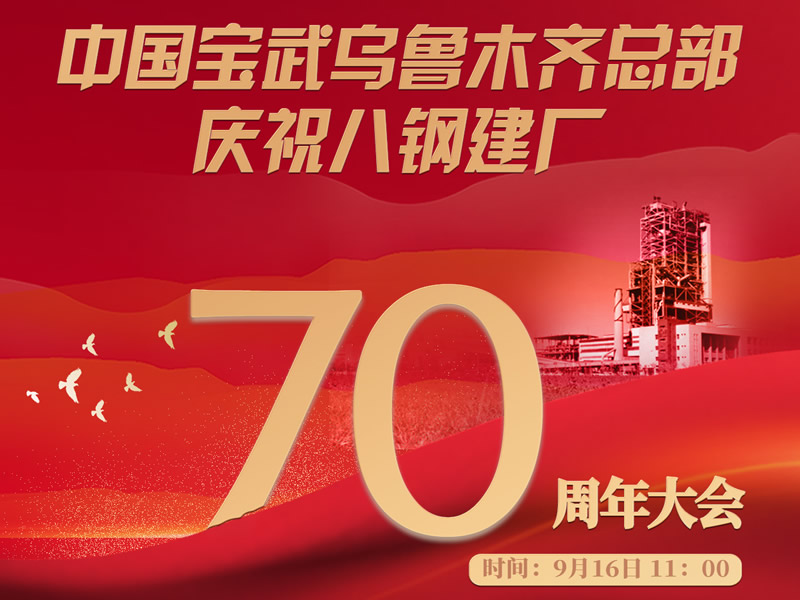 新华云直播 | 中国宝武乌鲁木齐总部庆祝八钢建厂70周年大会