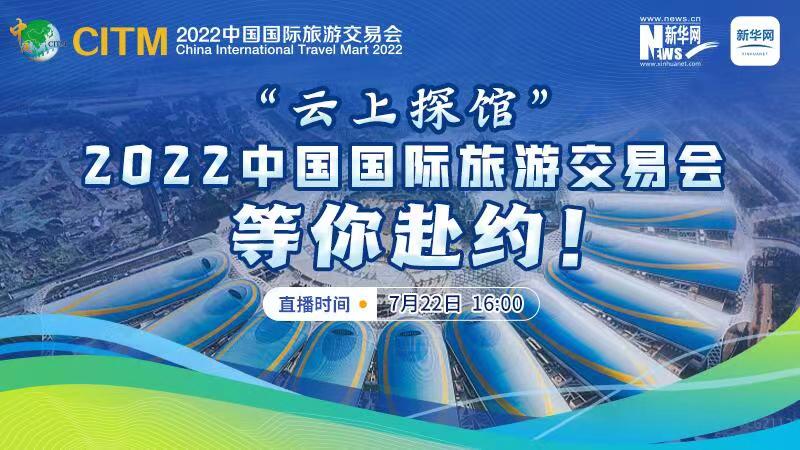 “云上探馆”丨2022中国国际旅游交易会等你赴约！